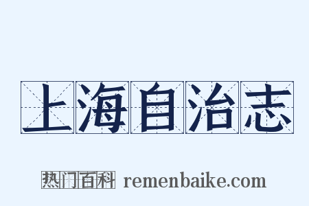 上海自治志是什么意思的图片